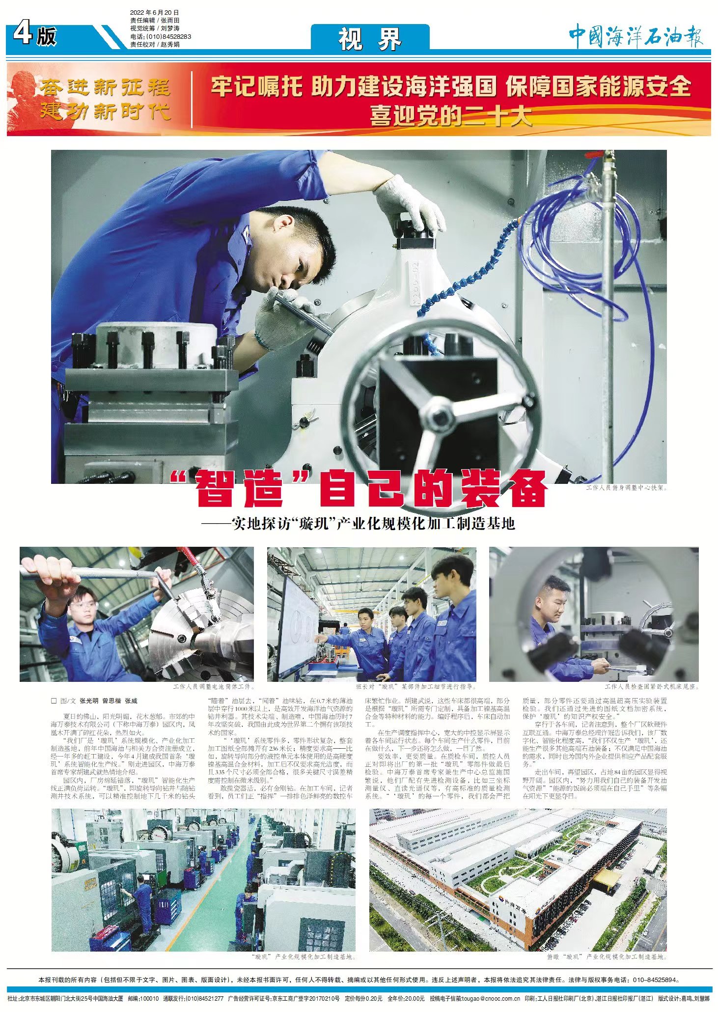 中國海洋石油報(bào) |“智造”自己的裝備——實(shí)地探訪“璇璣”產(chǎn)業(yè)化規(guī)?；庸ぶ圃旎?></div>                    <div   id=