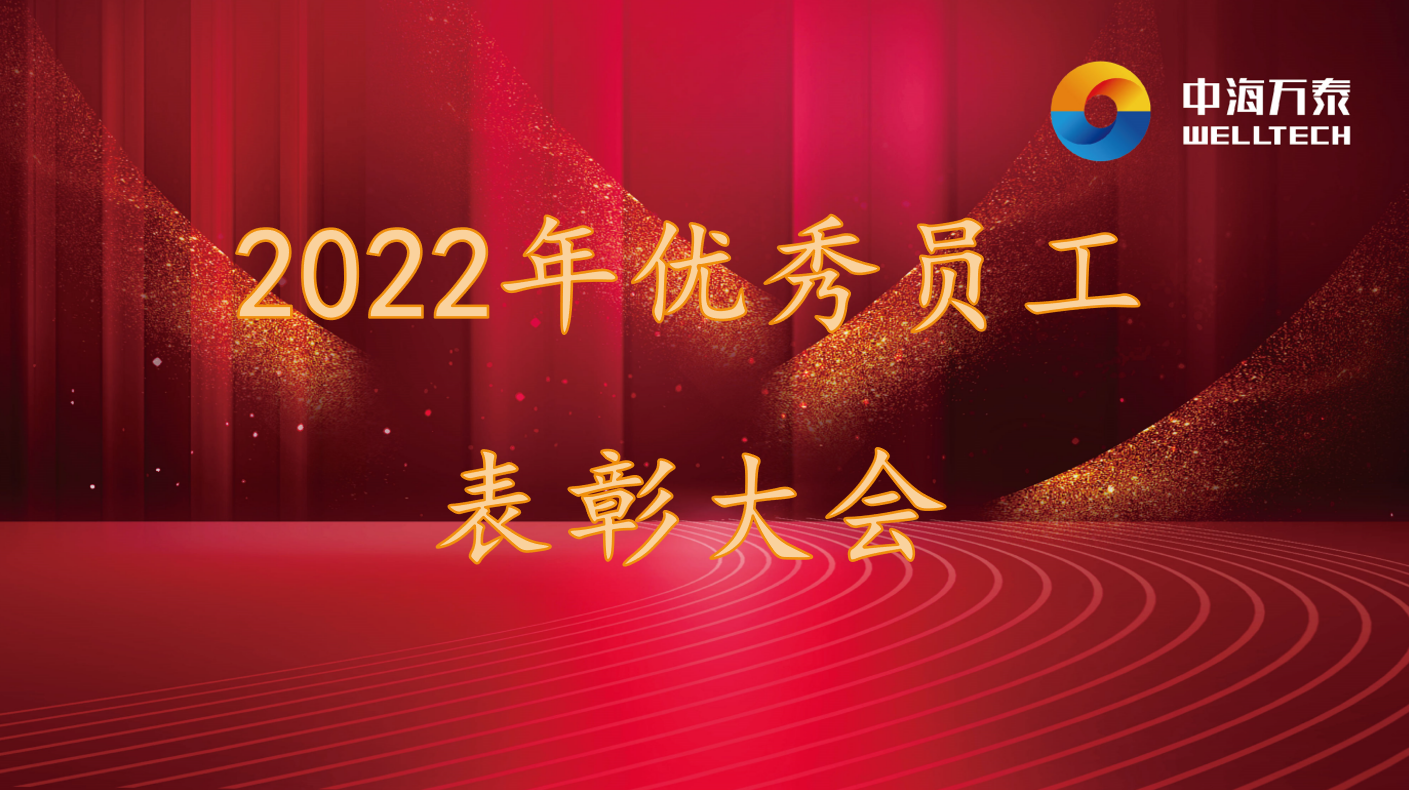 2022年上半年度優(yōu)秀員工表彰大會圓滿結(jié)束