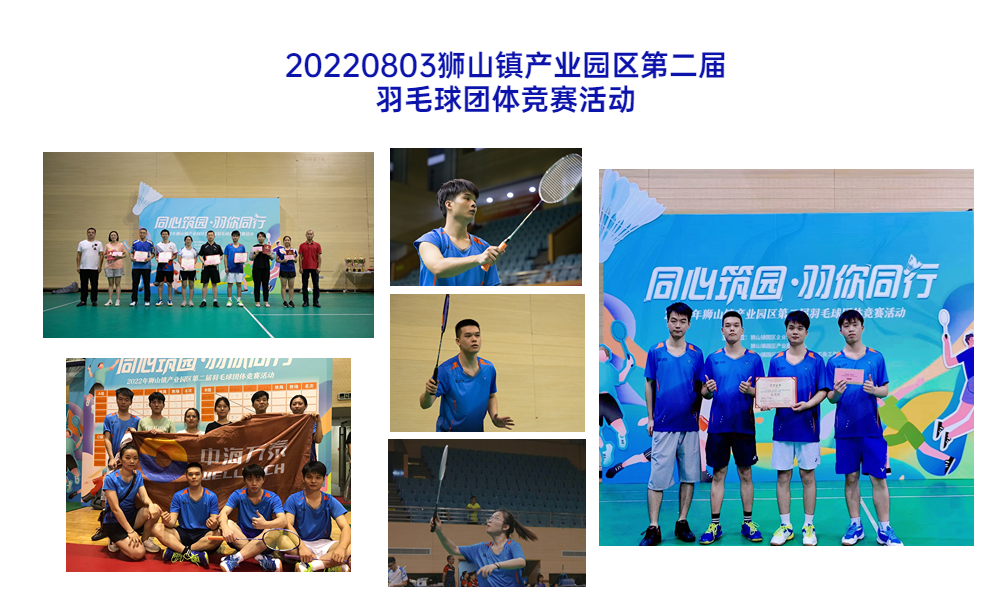 20220803獅山鎮(zhèn)產(chǎn)業(yè)園區(qū)第二屆羽毛球團體競賽活動