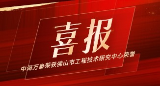 中海萬(wàn)泰榮獲佛山市工程技術(shù)研究中心榮譽(yù)